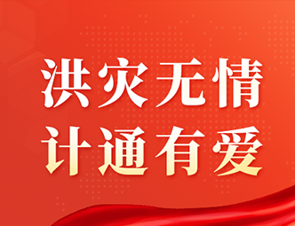 洪水無情，計(jì)通有愛！計(jì)通智能向湖南平江災(zāi)區(qū)捐款