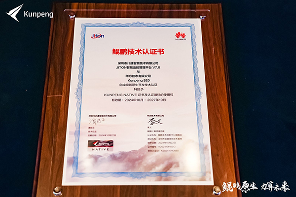 計(jì)通智能攜手華為鯤鵬生態(tài)，共鑄自主創(chuàng)新新高地