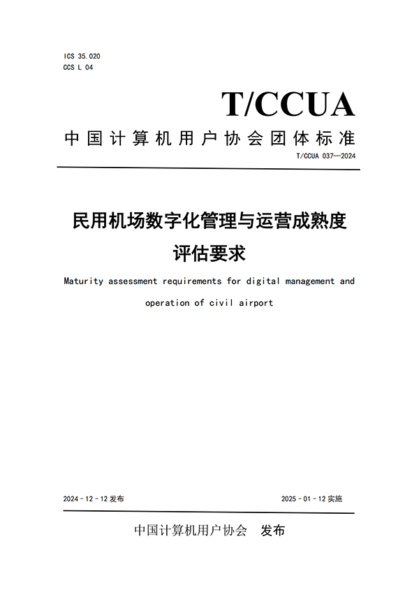 熱烈祝賀計(jì)通智能參編民航機(jī)場(chǎng)行業(yè)團(tuán)體標(biāo)準(zhǔn)正式發(fā)布！
