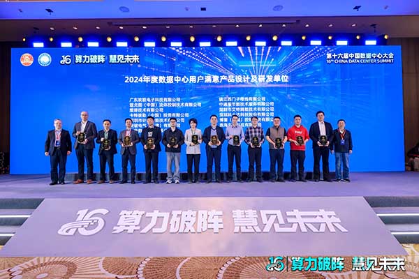 計(jì)通智能獲「2024年度數(shù)據(jù)中心用戶(hù)滿(mǎn)意產(chǎn)品獎(jiǎng)」