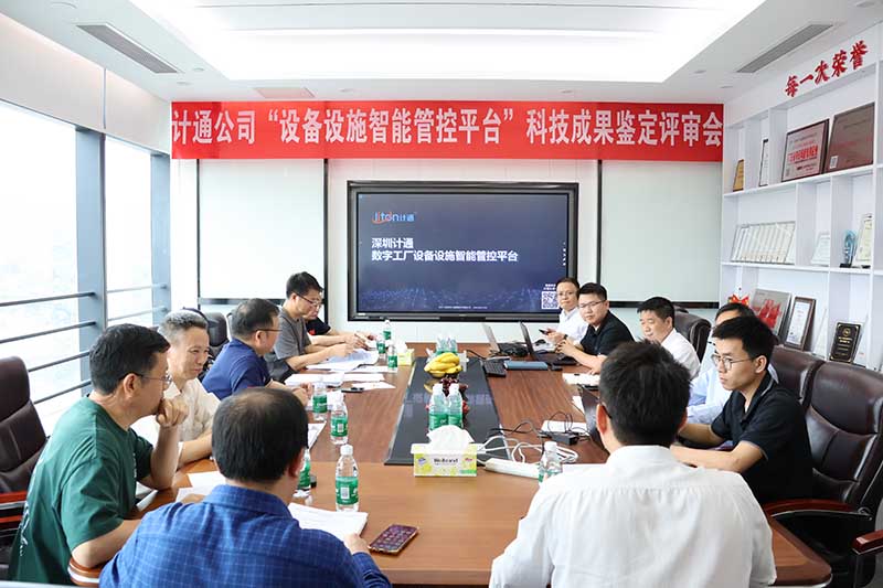 計(jì)通智能“數(shù)字工廠(chǎng)設(shè)備設(shè)施智能管控平臺(tái)”順利通過(guò)科技成果鑒定 技術(shù)達(dá)國(guó)內(nèi)領(lǐng)先水平