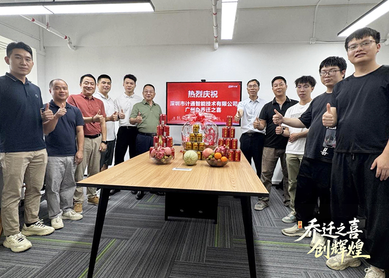 祝賀！計通智能廣州辦事處喬遷新址 開啟華南戰(zhàn)略新篇章