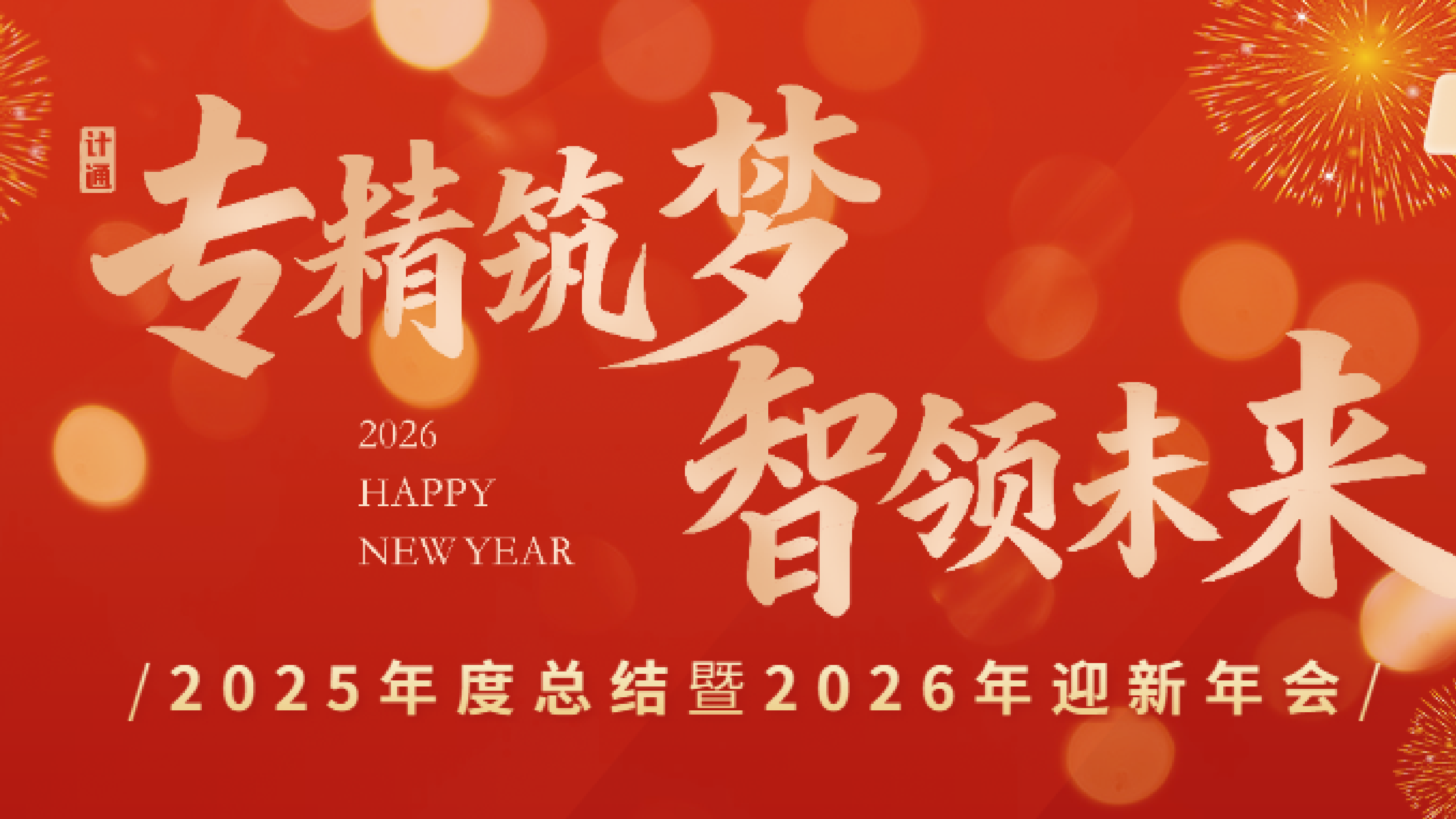 專精筑夢?智領未來 —— 計通智能2025年度總結暨2026年迎新年會圓滿落幕