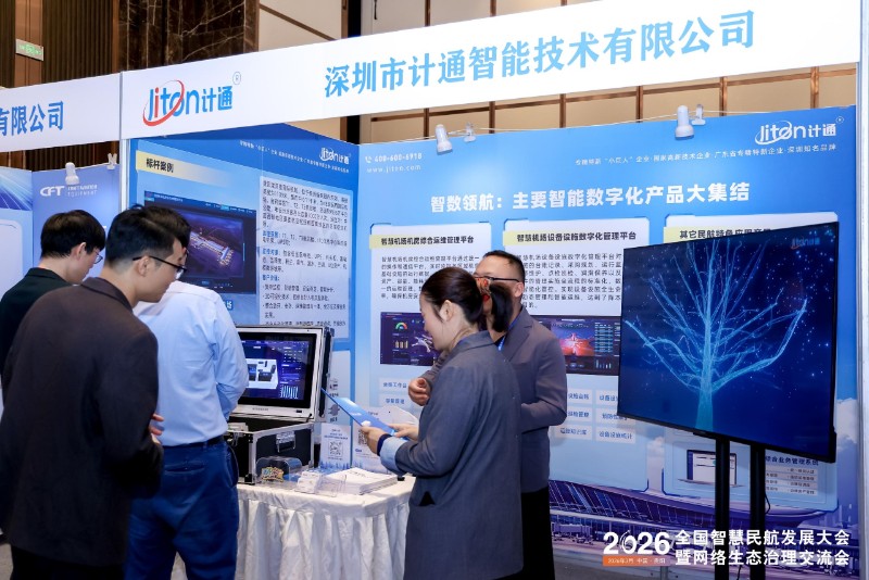 智繪民航新篇章 計通智能亮相2026全國智慧民航發(fā)展大會