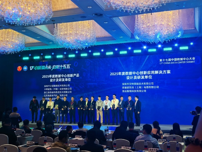 計通智能亮相第十七屆中國數(shù)據(jù)中心大會，AI大模型與電池故障預(yù)測系統(tǒng)榮獲“2025年度數(shù)據(jù)中心創(chuàng)新產(chǎn)品獎”