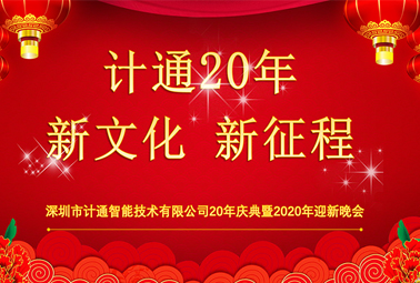 新文化、新征程—深圳計通20周年榮耀慶典報道
