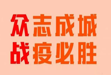 抗疫路上，深圳計通在行動！