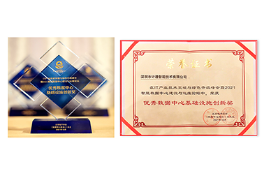 篤實(shí)創(chuàng)新、精誠服務(wù) 計(jì)通公司榮獲數(shù)據(jù)中心“創(chuàng)新”+“服務(wù)”雙料榮譽(yù)