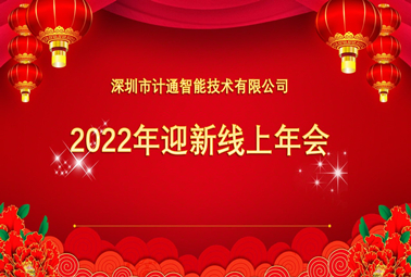 計(jì)通2021全國線上年會(huì)暨年度表彰大會(huì)圓滿舉行