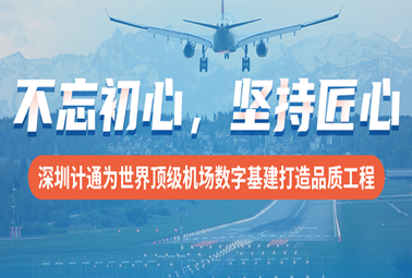 不忘初心，堅(jiān)持匠心！深圳計(jì)通為世界頂級機(jī)場數(shù)字基建打造品質(zhì)工程