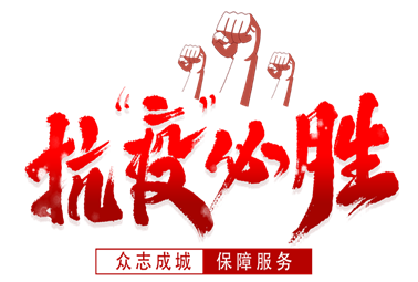 抗疫必勝！計(jì)通人謹(jǐn)記“計(jì)通三安文化”指導(dǎo)，積極響應(yīng)政府、回報(bào)社會(huì)、服務(wù)客戶！