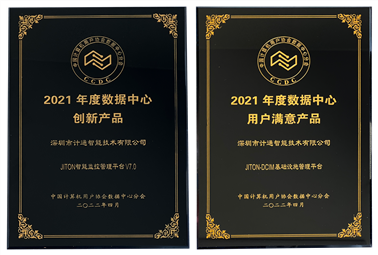 恭喜！深圳計(jì)通獲年度數(shù)據(jù)中心“創(chuàng)新產(chǎn)品”、“用戶滿意產(chǎn)品”獎(jiǎng)項(xiàng)