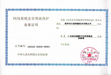 安全至上！深圳計(jì)通信息系統(tǒng)通過(guò)“二級(jí)等級(jí)保護(hù)”測(cè)評(píng)