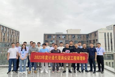 賦能 成長 共贏 | 計通代理商認證工程師培訓完美收官！